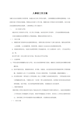 人事部工作方案
