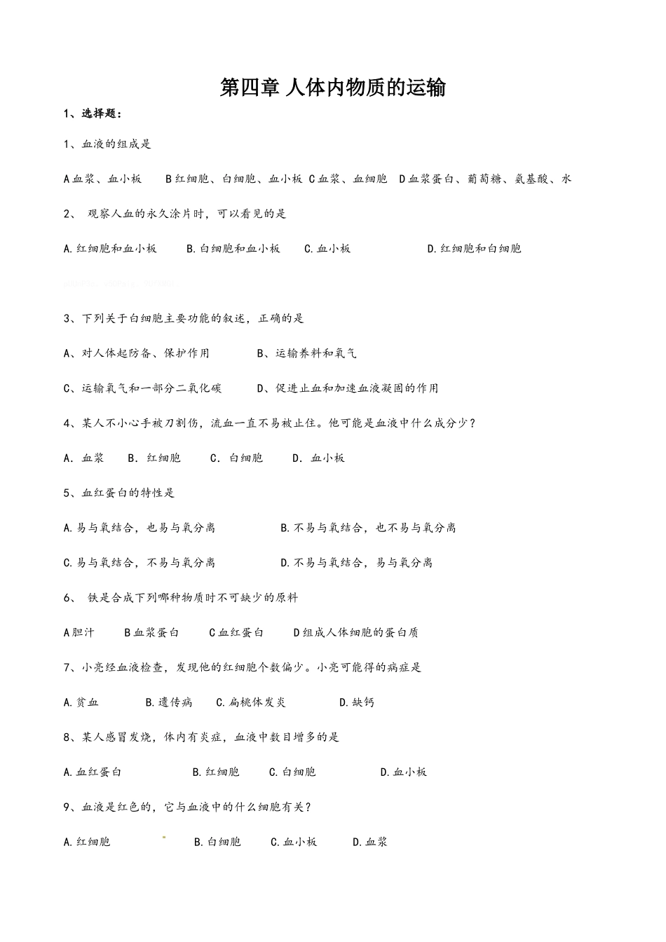 人体内物质的运输练习题_第1页