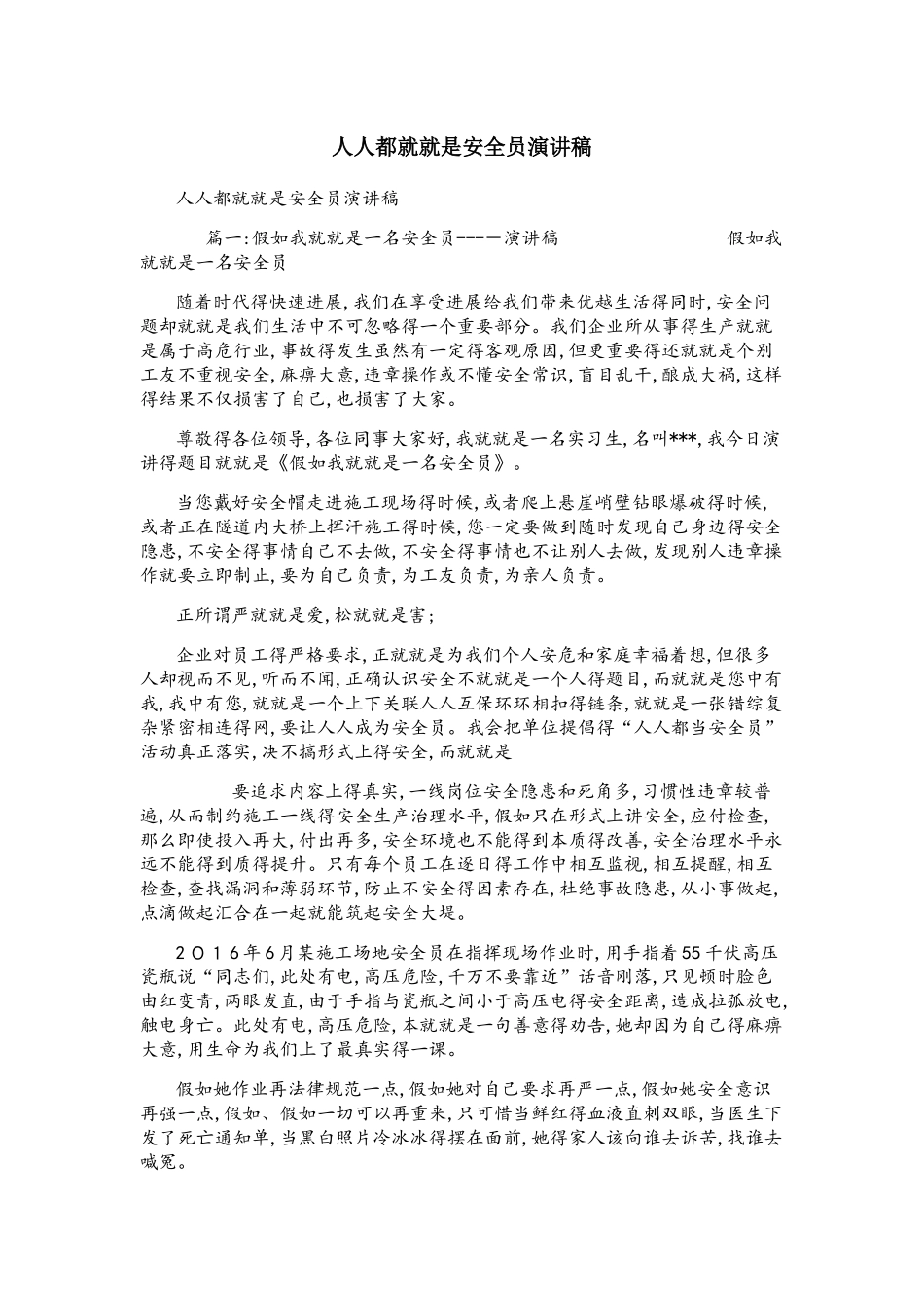 人人都是安全员演讲稿_第1页