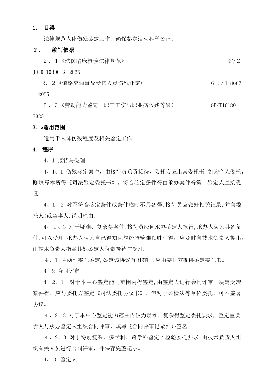 人体伤残程度鉴定作业指导书_第1页