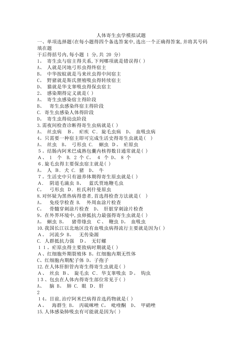 人体寄生虫学试题及答案_第1页