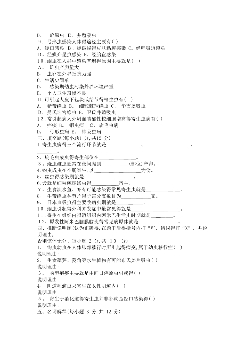 人体寄生虫学试题及答案_第3页