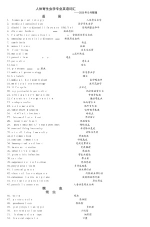 人体寄生虫学专业英语词汇