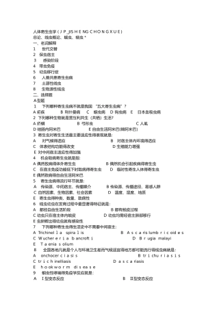 人体寄生虫学考试题库