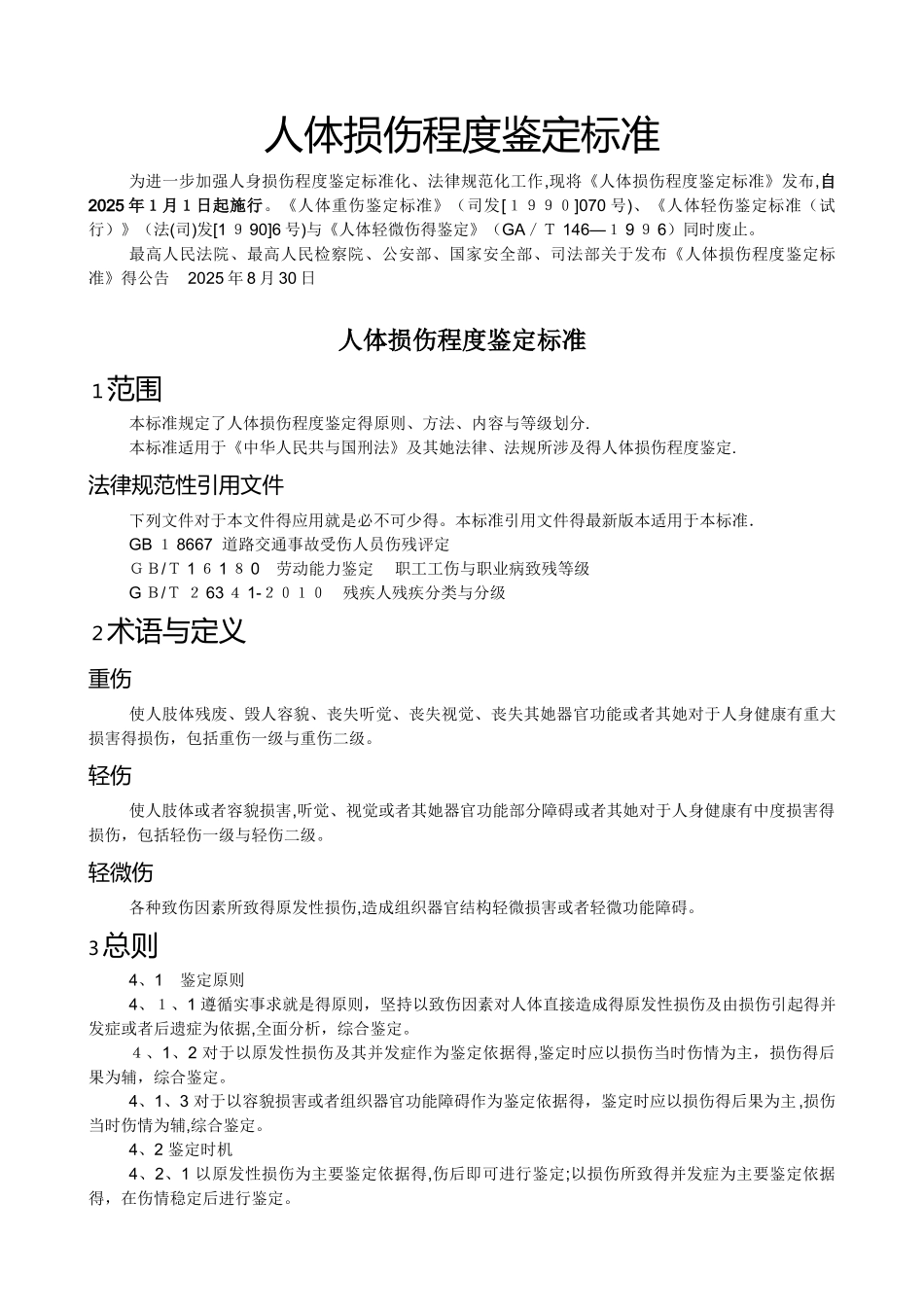 人体损伤程度鉴定标准2025版_第1页