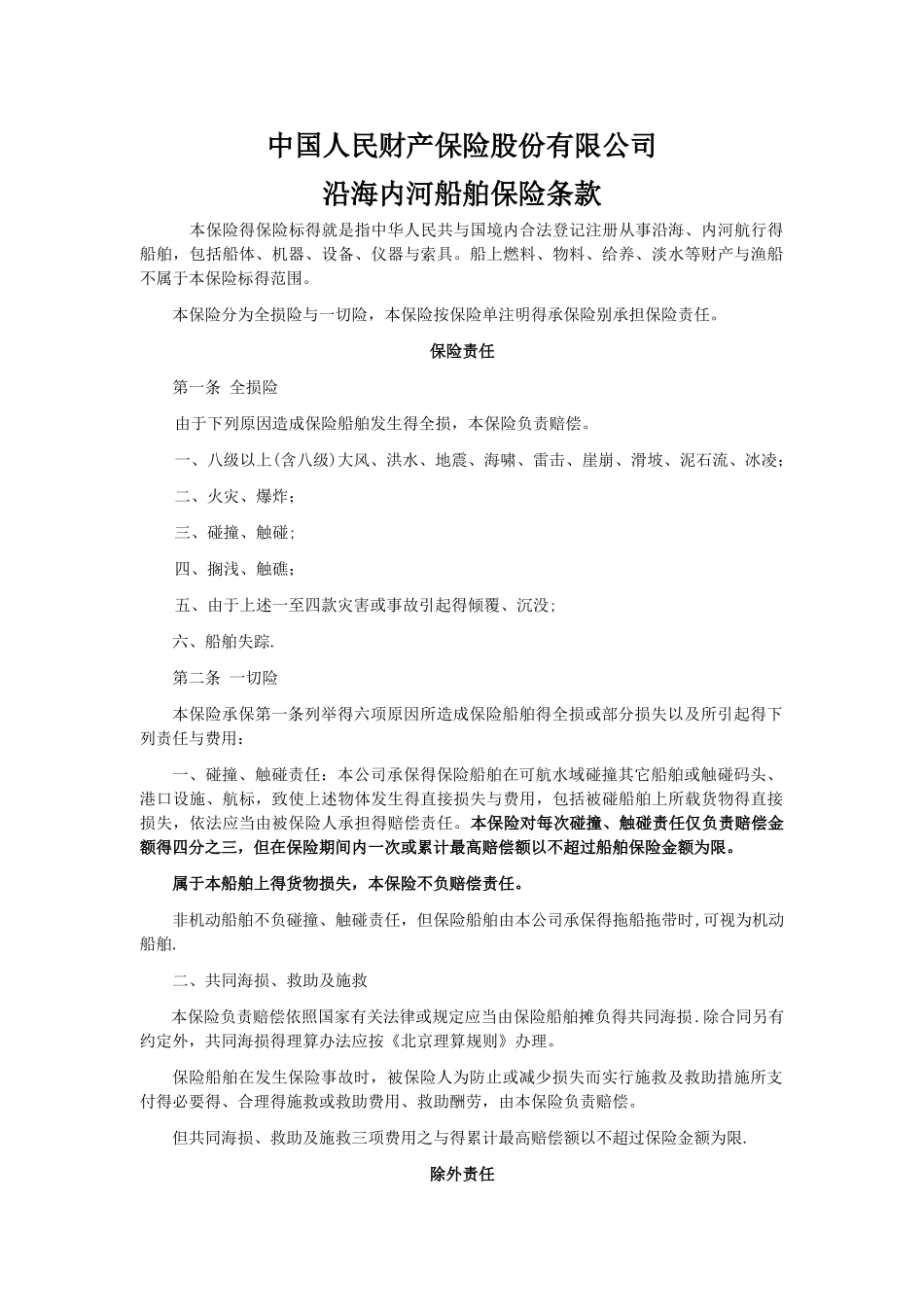 人保沿海内河船舶保险条款_第1页