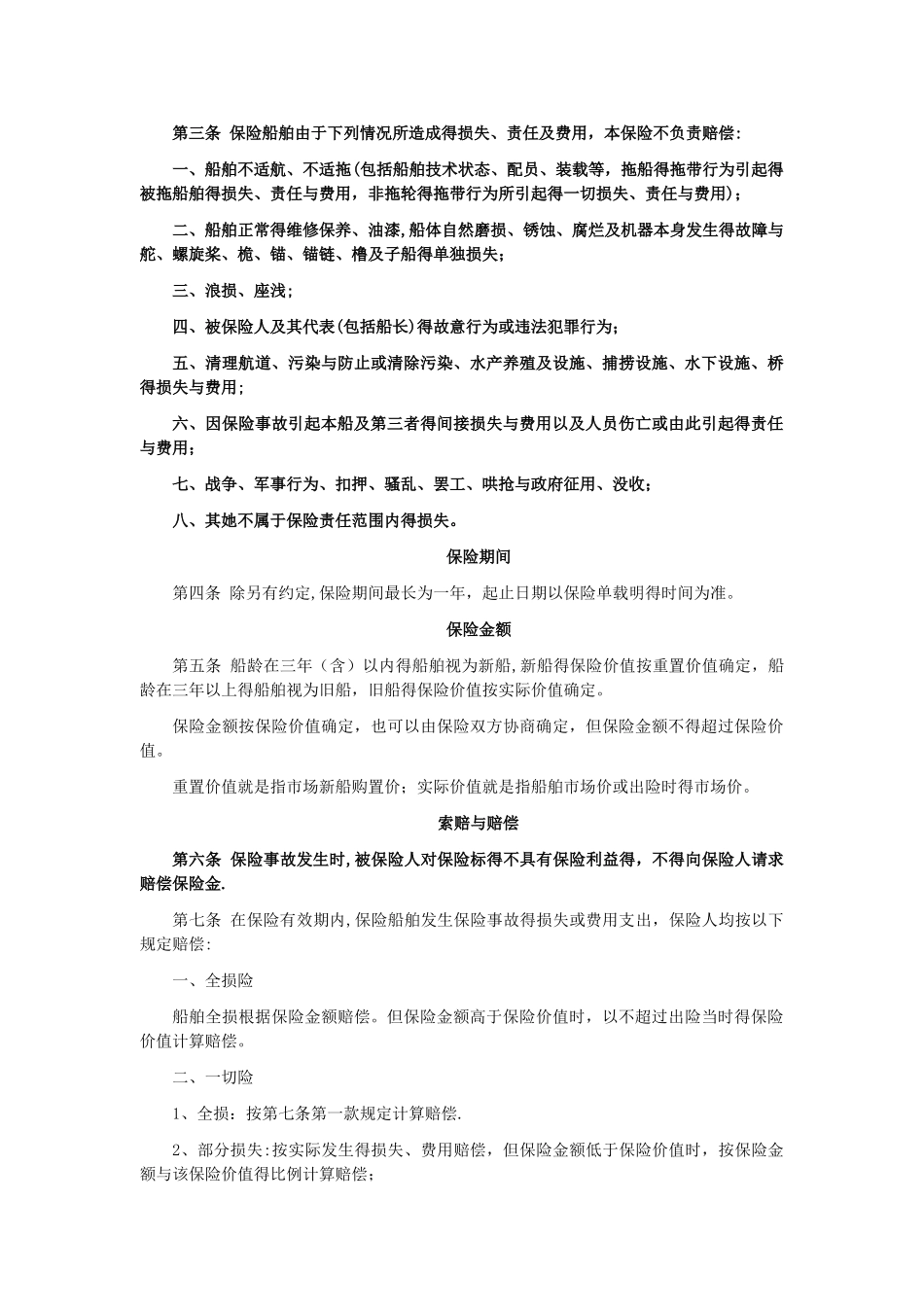 人保沿海内河船舶保险条款_第2页