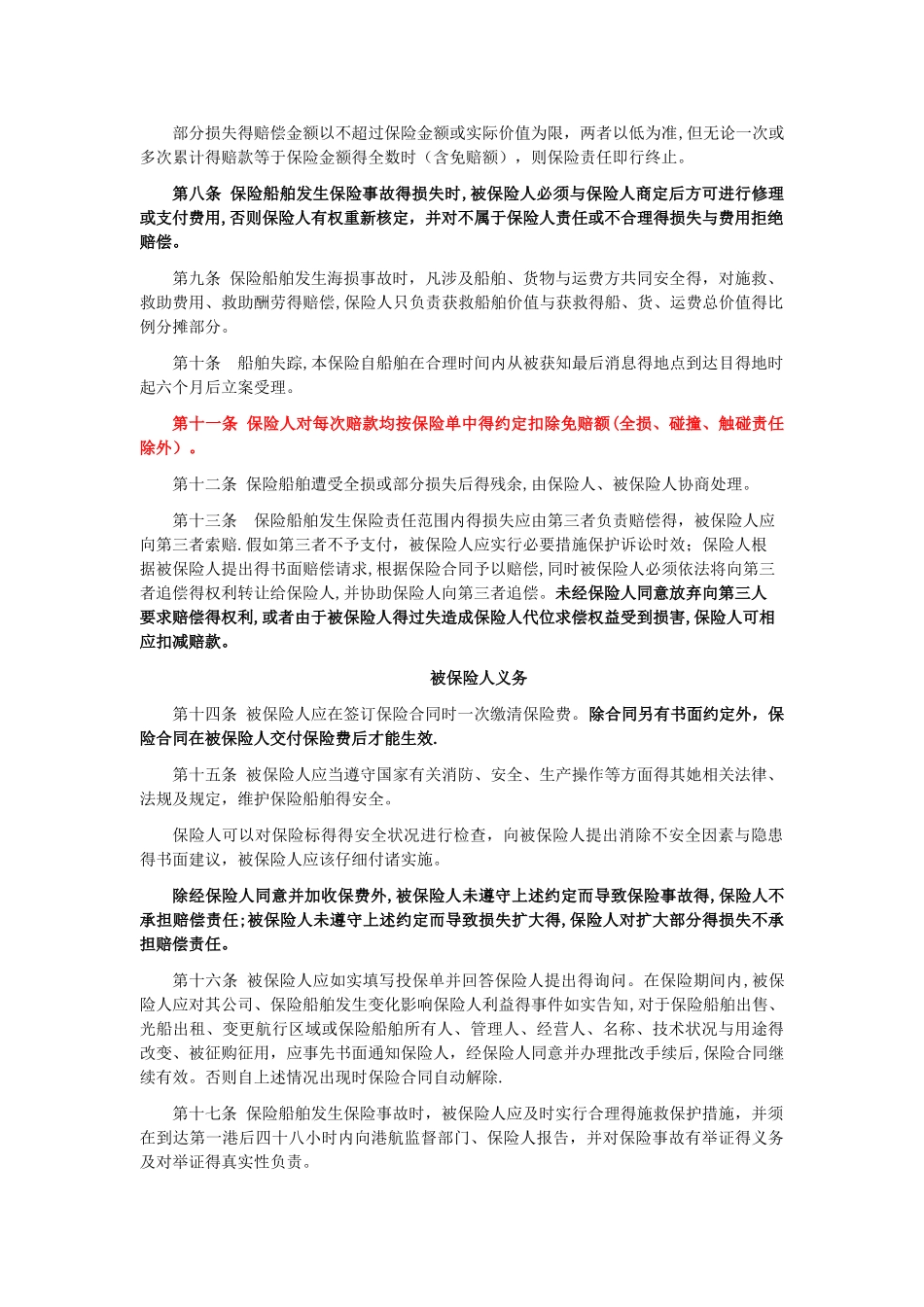 人保沿海内河船舶保险条款_第3页