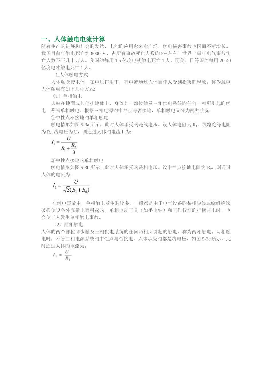人体触电电流计算及触电急救_第1页