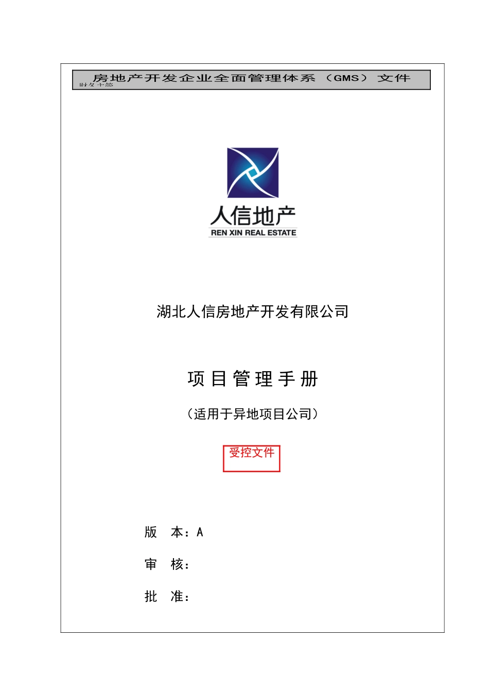 人信地产公司项目管理手册_第1页