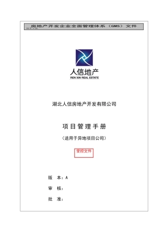 人信地产公司项目管理手册