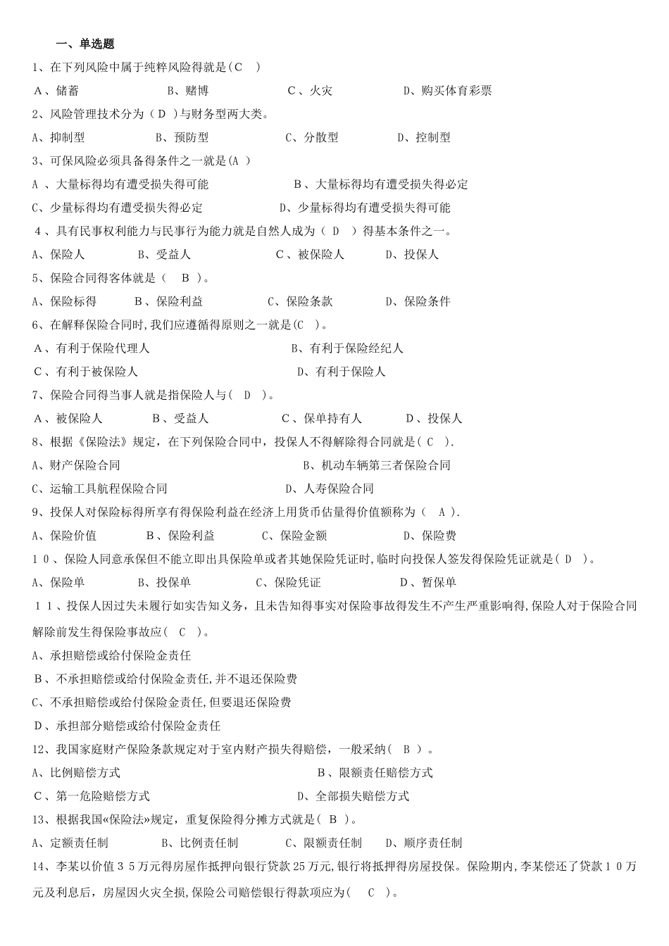 人保财险《保险基础知识》专题多选及简答_第1页