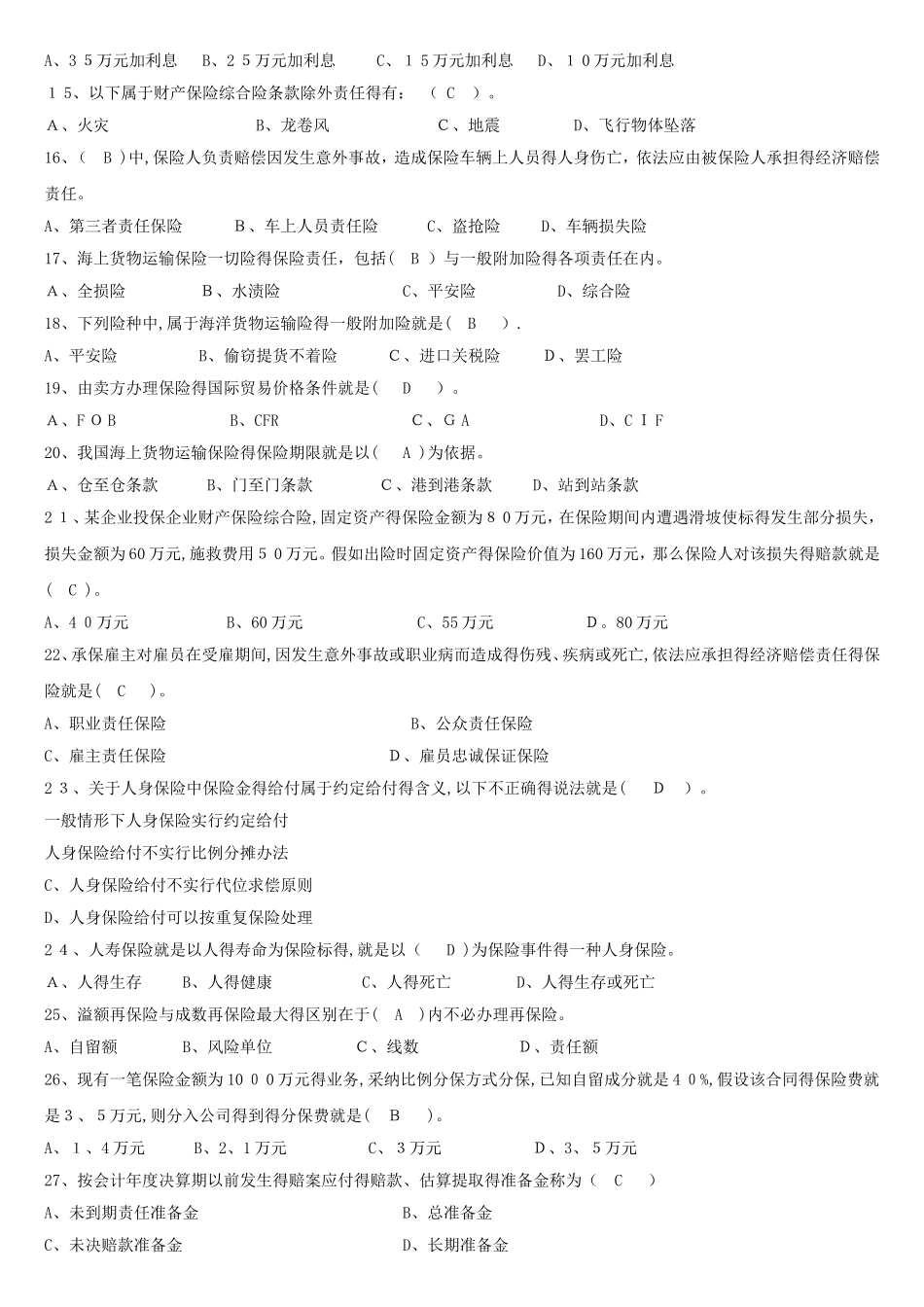 人保财险《保险基础知识》专题多选及简答_第2页