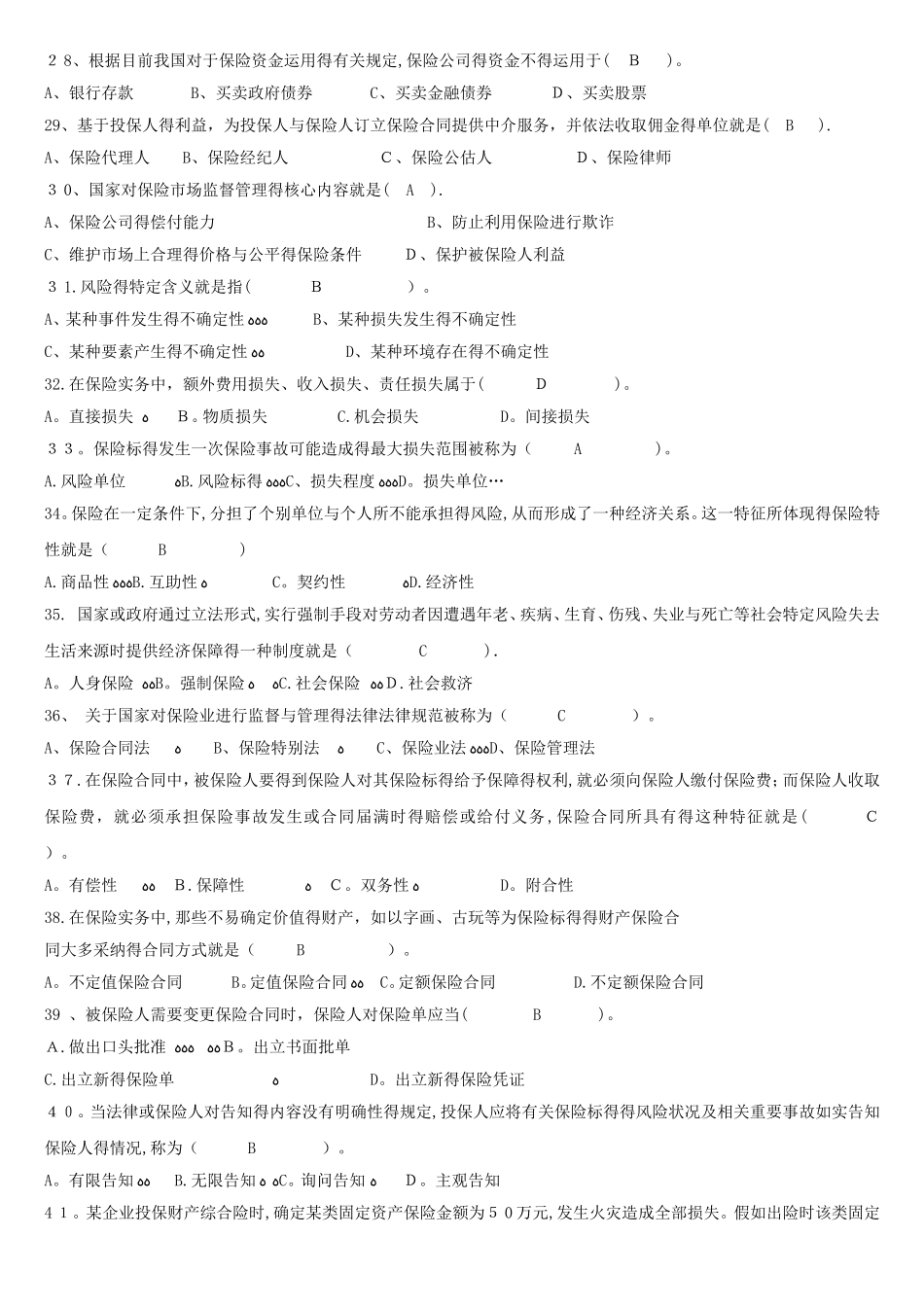 人保财险《保险基础知识》专题多选及简答_第3页