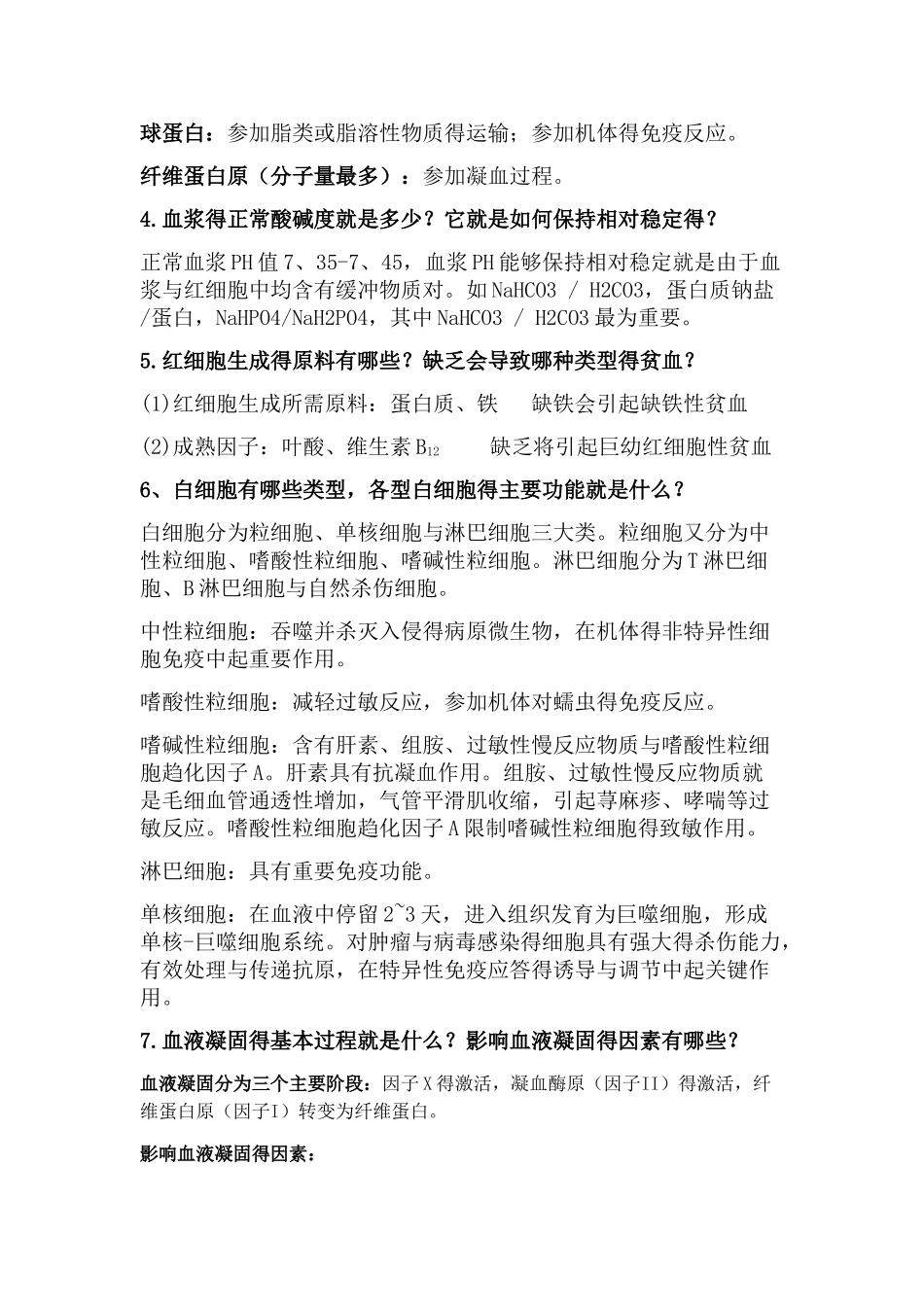 人体解剖生理学下期中复习总结_第2页