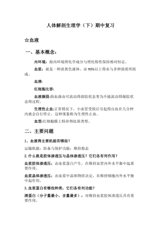 人体解剖生理学下期中复习总结