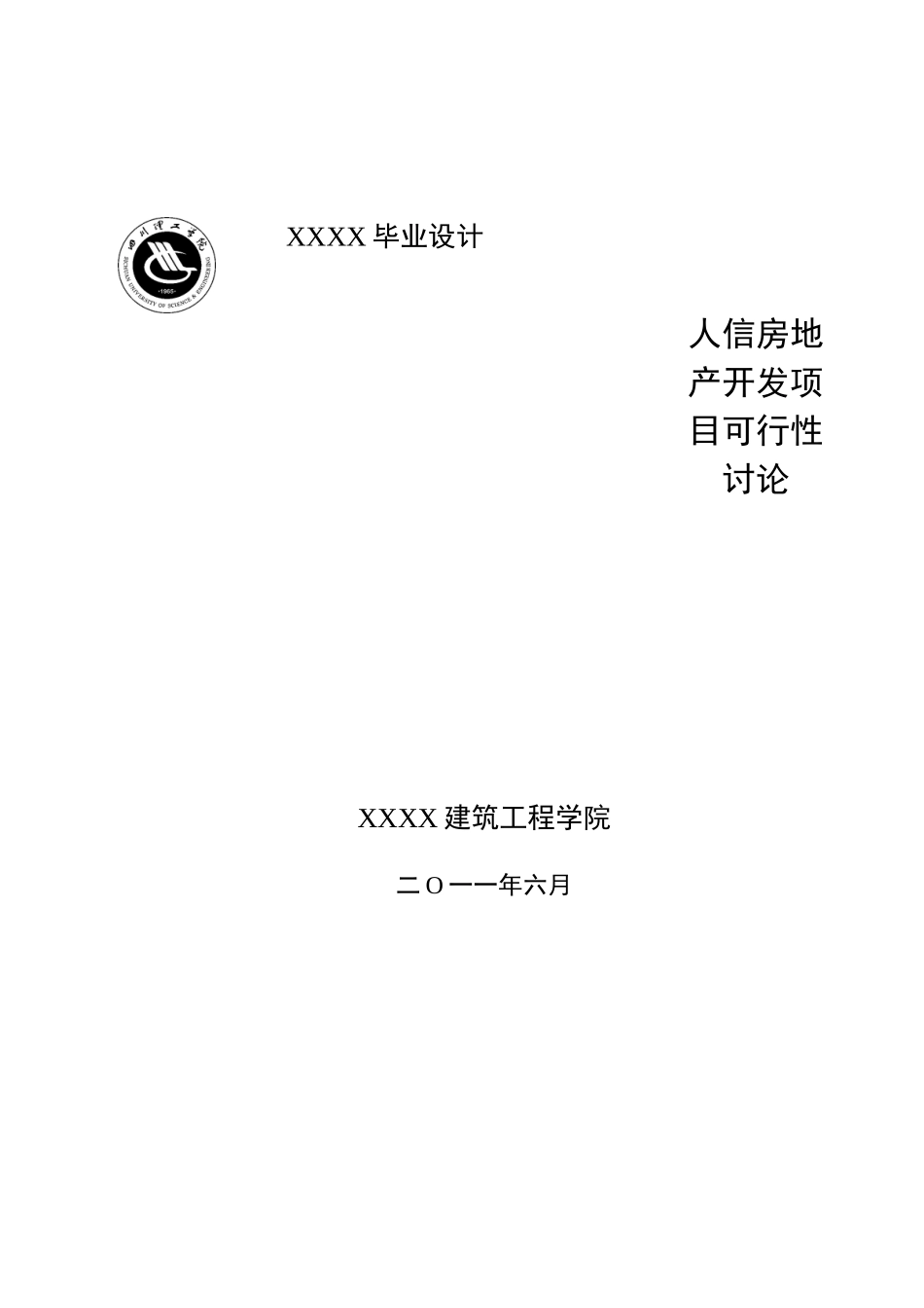 人信房地产开发公司项目可行性研究报告_第2页