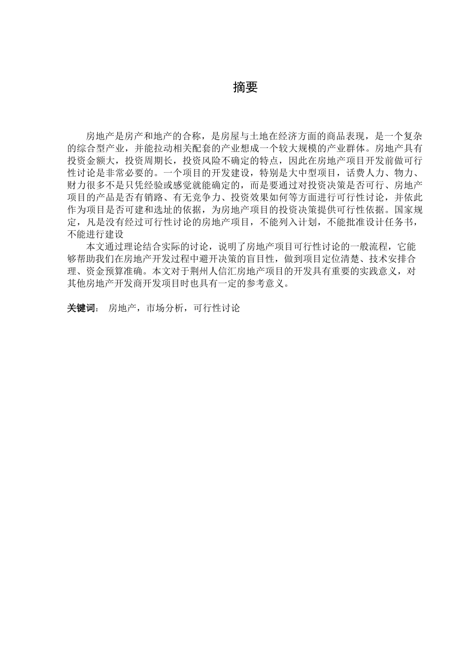 人信房地产开发公司项目可行性研究报告_第3页