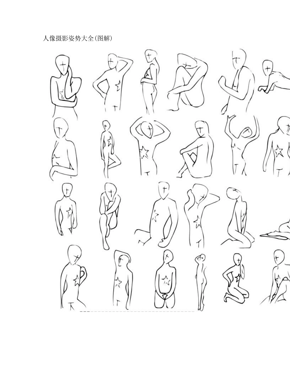 人像摄影姿势大全_第1页