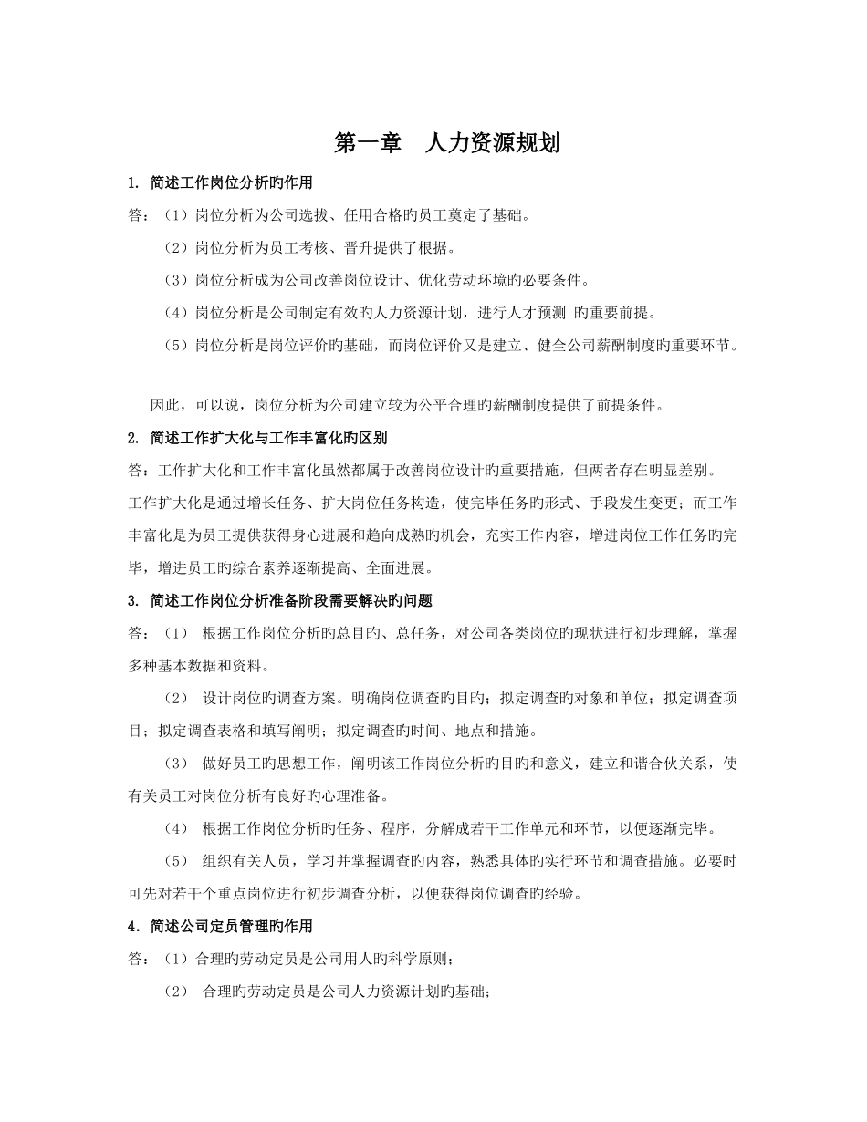 人力资源三级简答题及答案_第1页