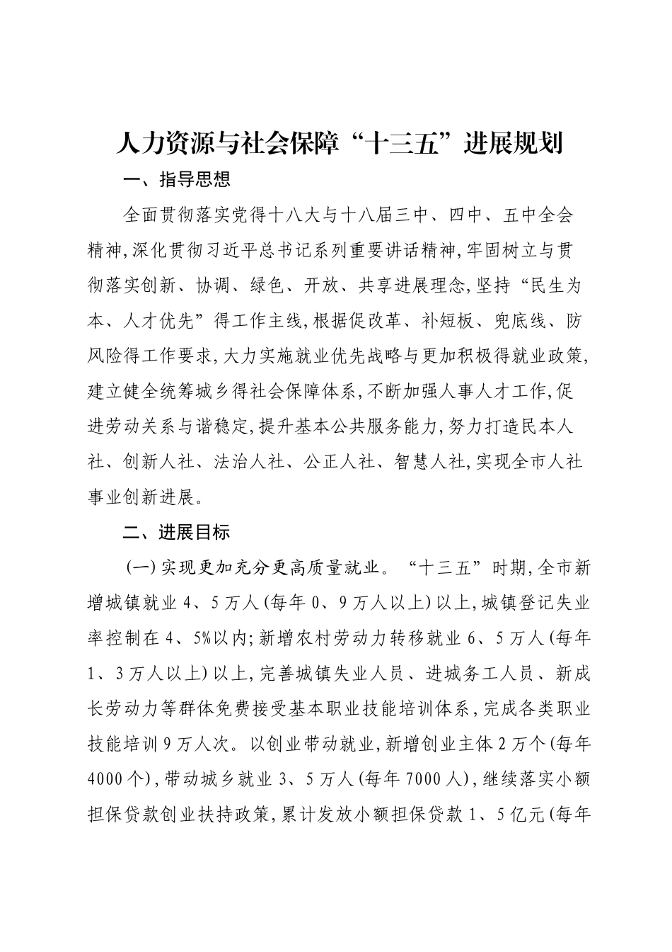 人力资源和社会保障“十三五”发展规划(1)_第1页