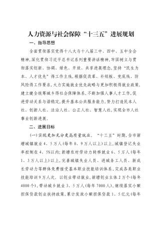 人力资源和社会保障“十三五”发展规划(1)