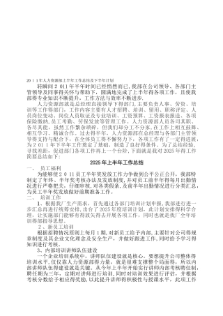 人力资源上半年工作总结及下半年工作计划