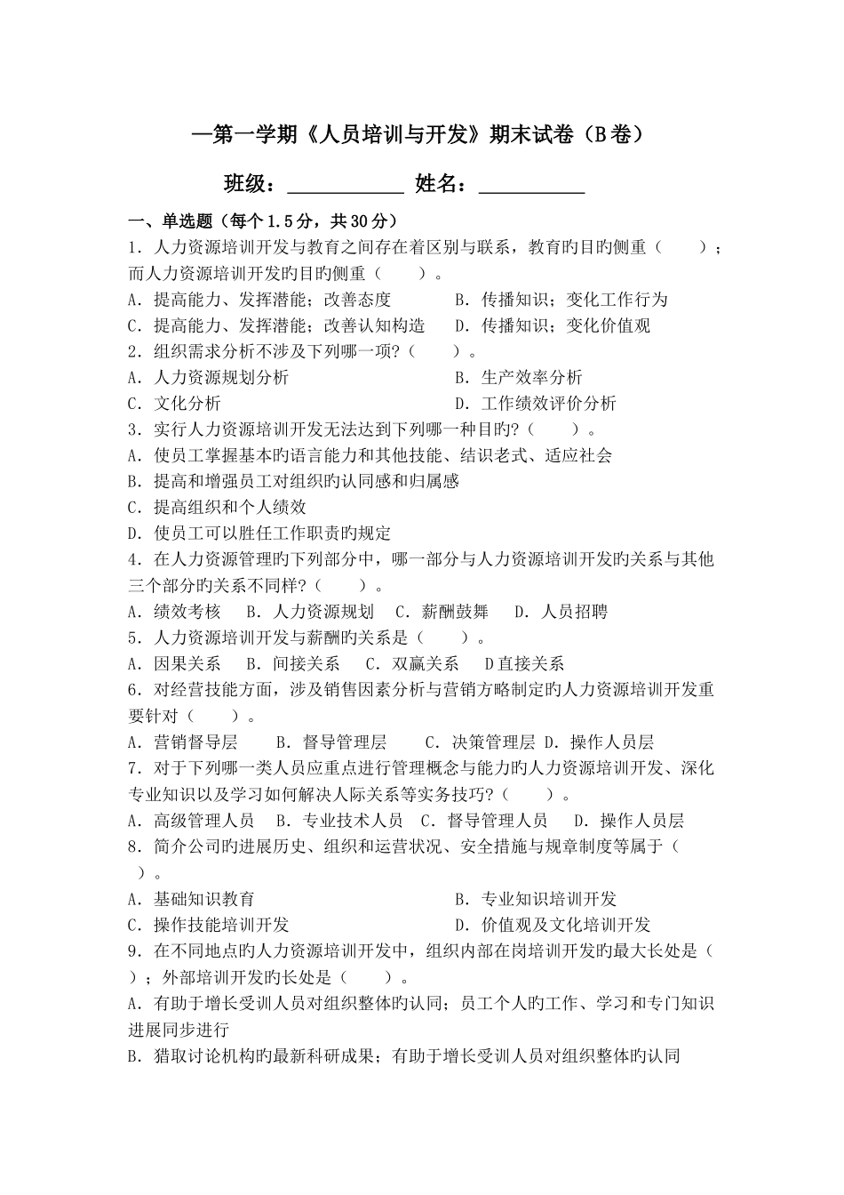 人力资源培训与开发卷_第1页