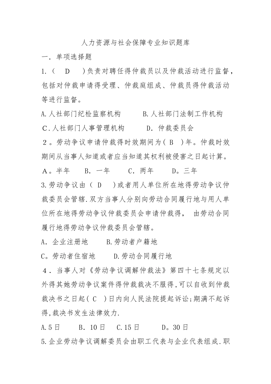 人力资源和社会保障专业知识题库_第1页