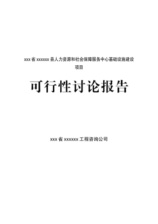 人力资源和社会保障服务中心基础设施新建项目可行性研究报告