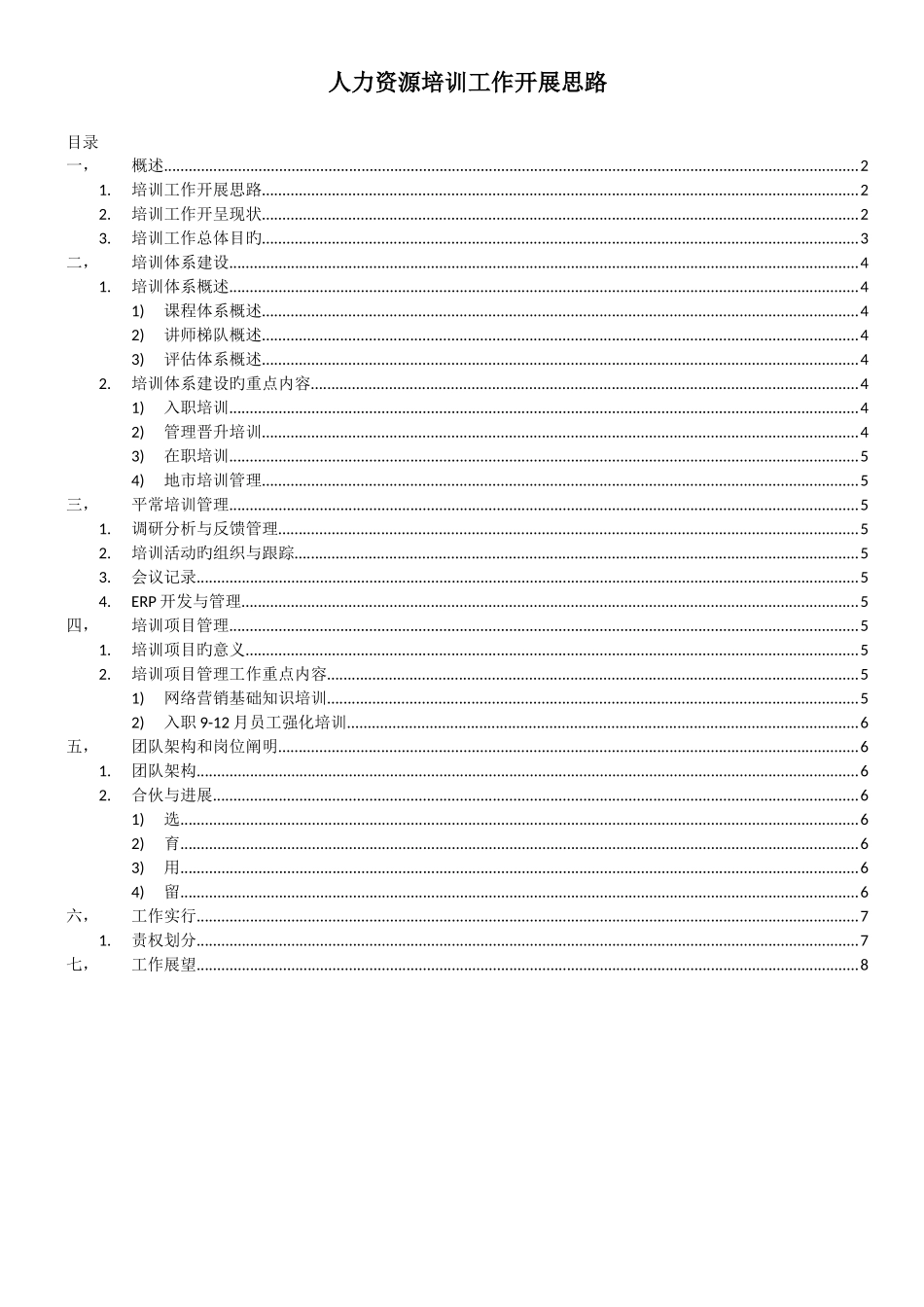 人力资源培训工作开展思路_第1页
