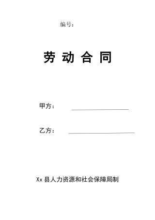 人力资源和社会保障局制劳动合同