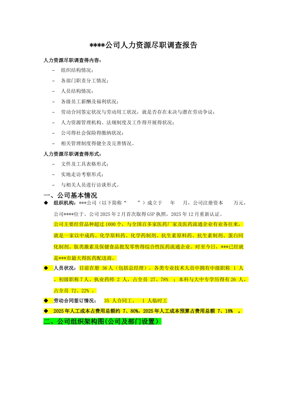 人力资源尽职调查报告_第1页