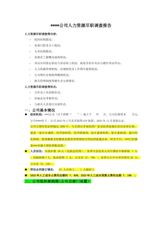 人力资源尽职调查报告