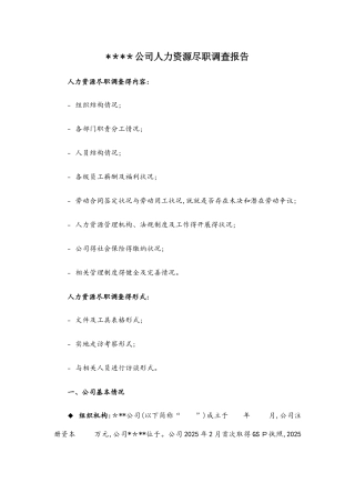 人力资源尽职调查报告