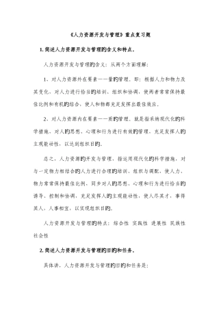 人力资源开发与管理复习题