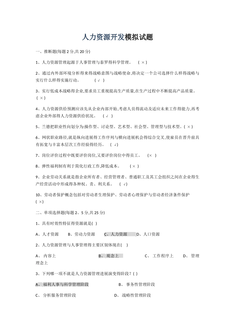 人力资源开发模拟试题_第1页
