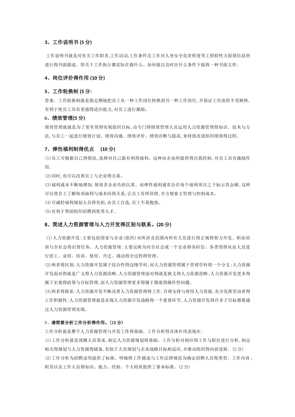 人力资源开发模拟试题_第3页