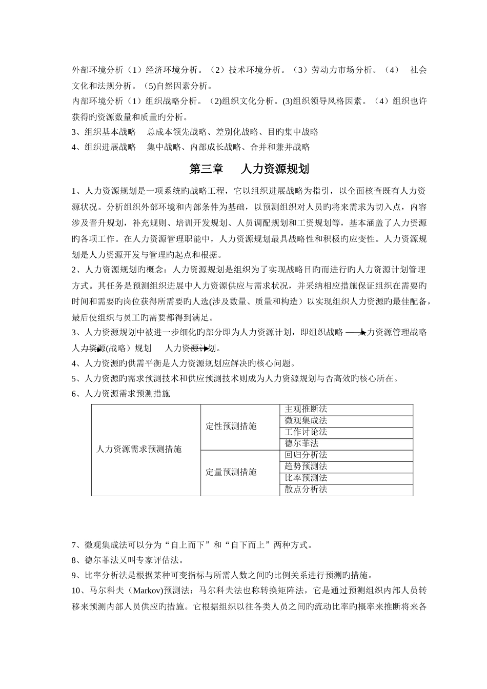 人力资源开发与管理复习要点_第2页