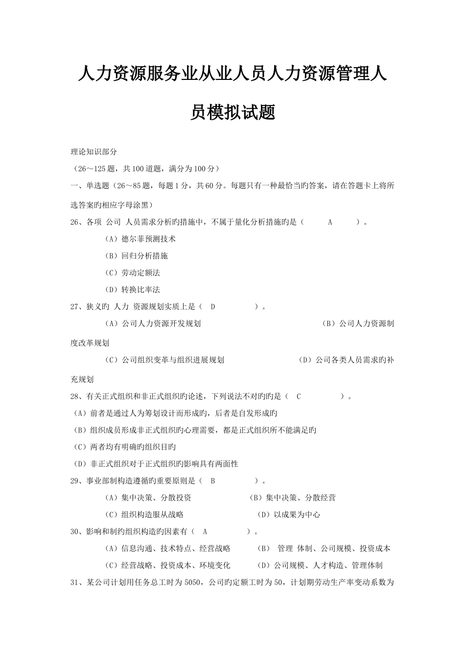 人力资源服务业从业人员人力资源管理人员模拟试题_第1页
