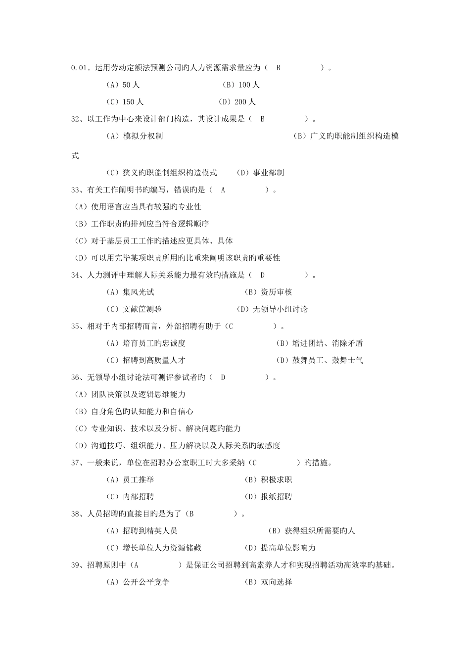 人力资源服务业从业人员人力资源管理人员模拟试题_第2页