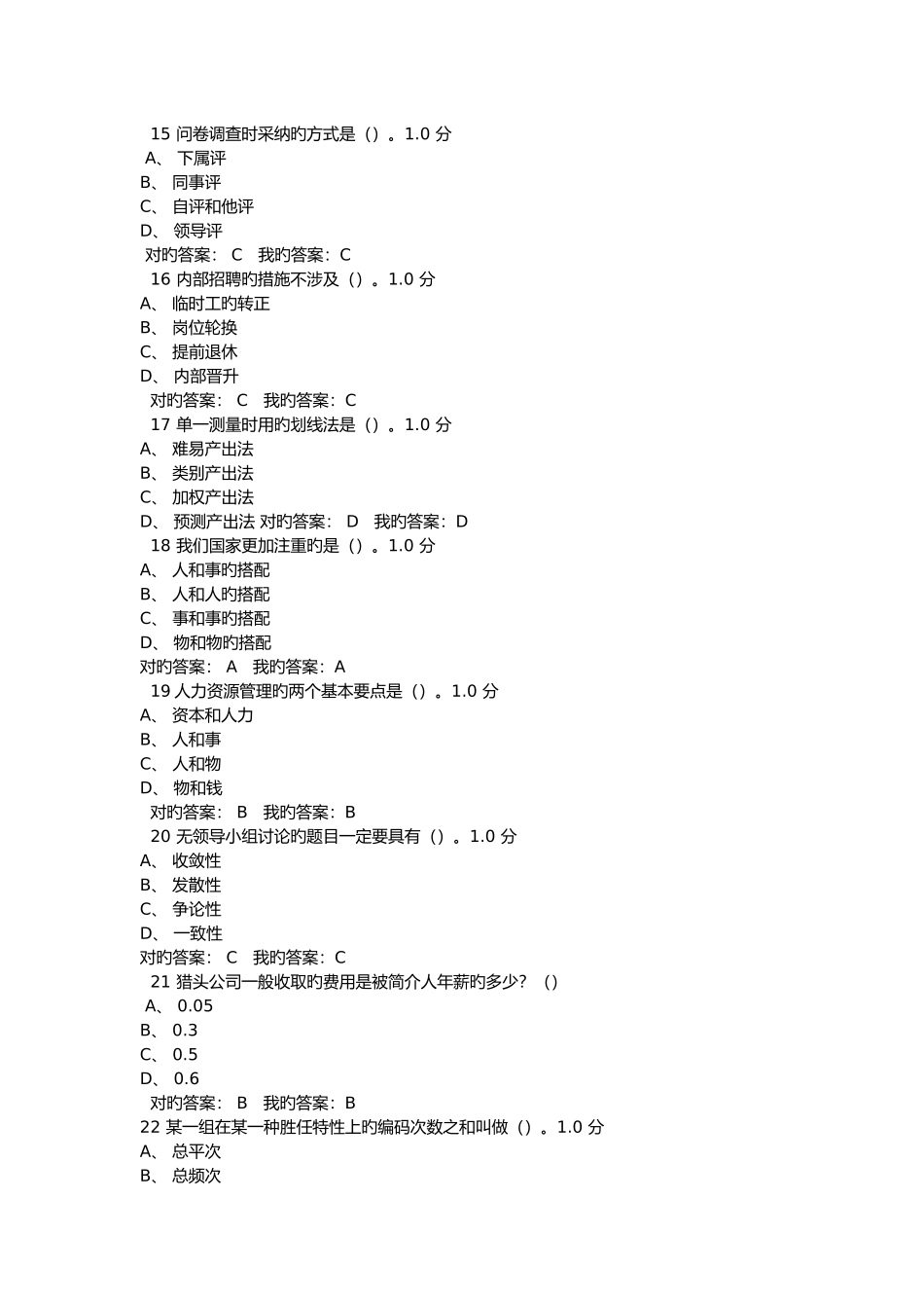 人力资源招聘与选拔网络课堂考试_第3页