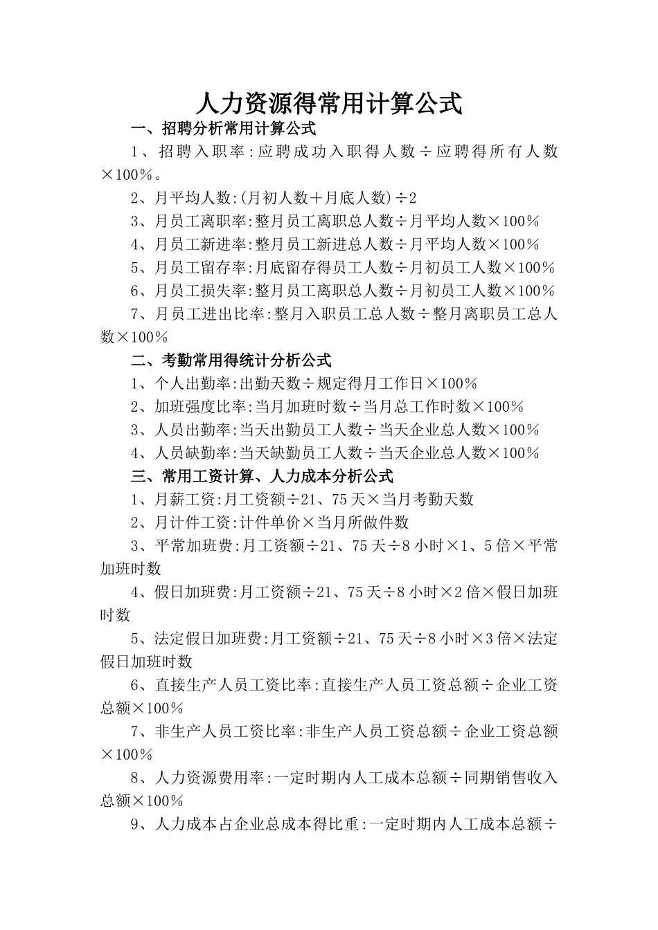 人力资源的常用计算公式_第1页