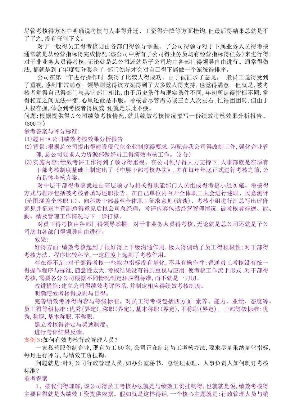人力资源案例分析题10道及答案_第3页