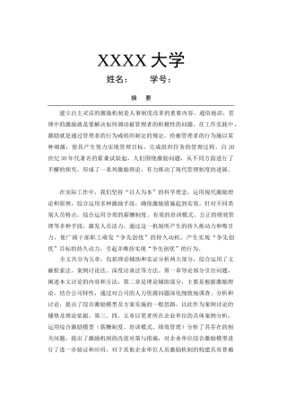 人力资源激励机制的应用与创新策略研究-物流管理本科学位论文
