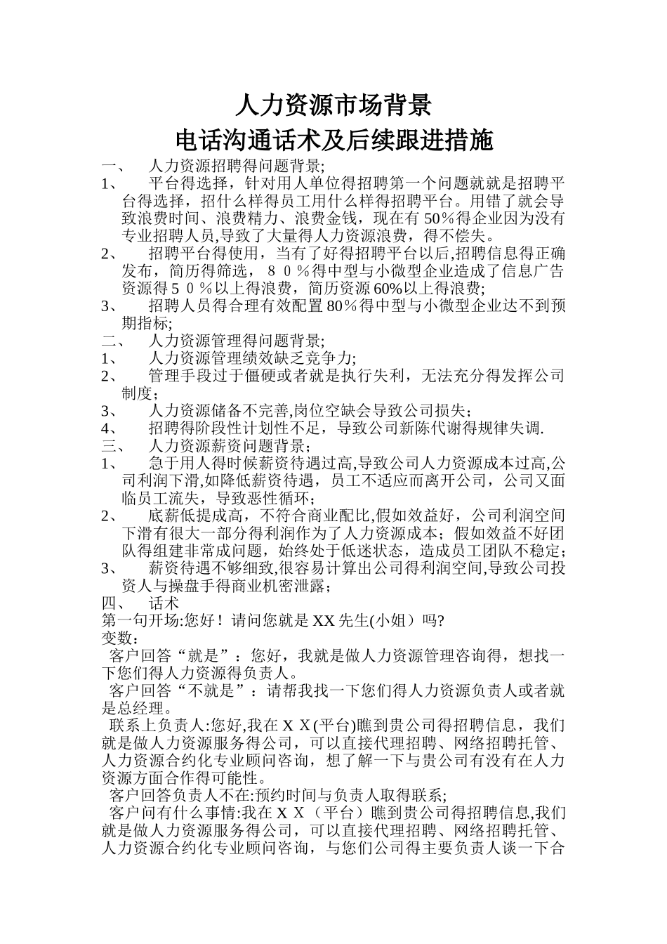 人力资源电话销售话术_第1页