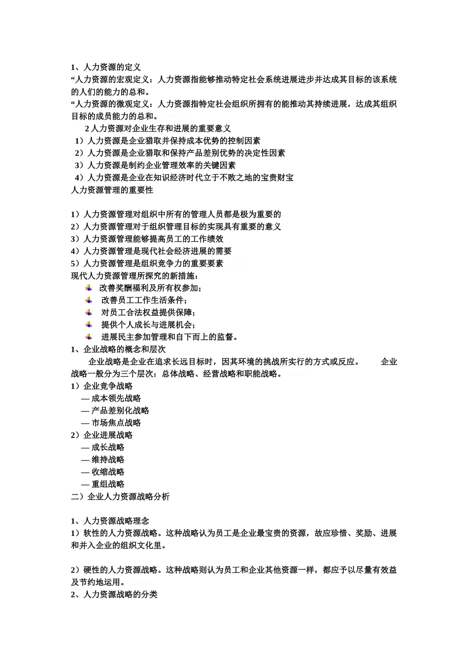 人力资源管理 陈维政 简单总结_第1页