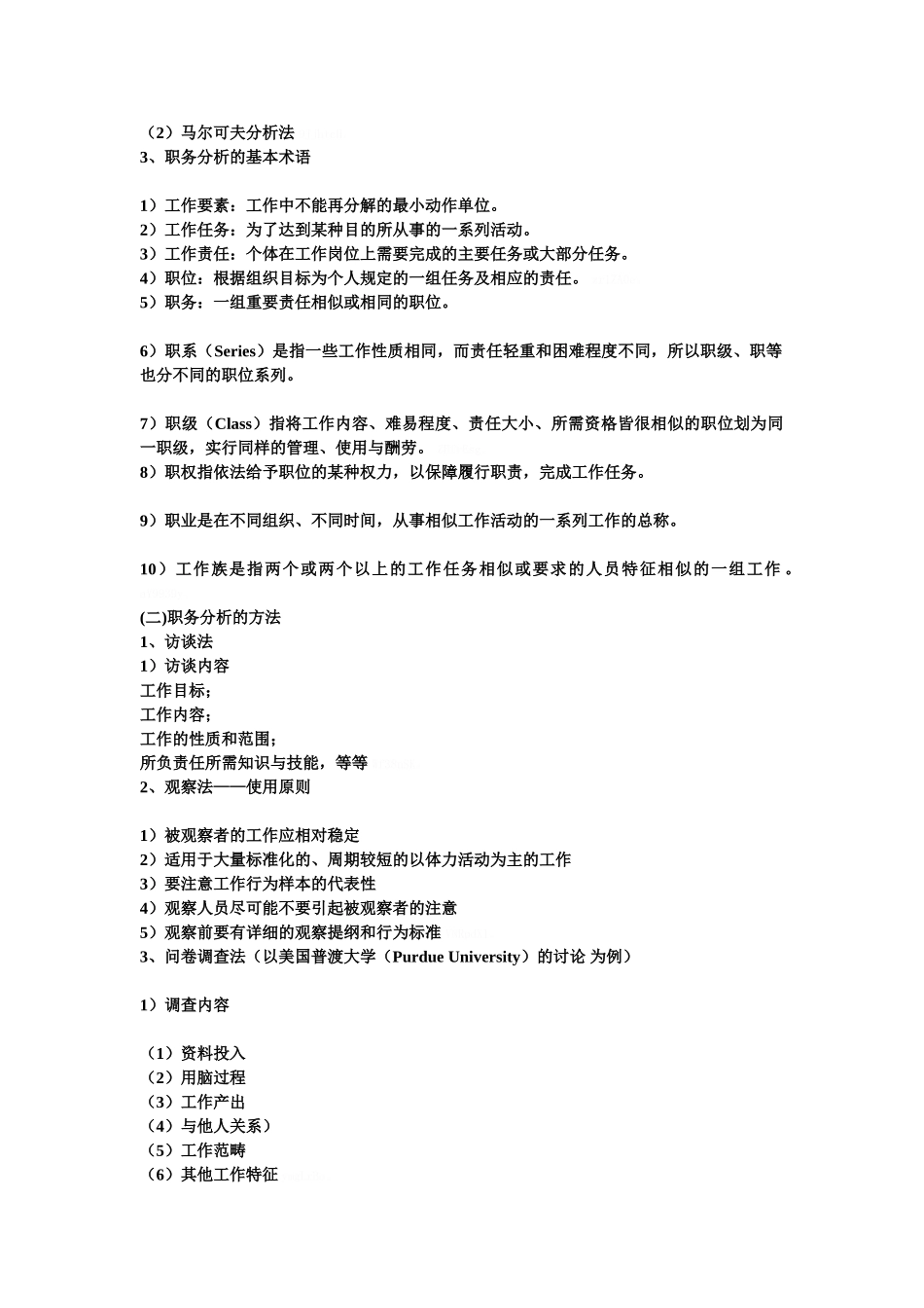 人力资源管理 陈维政 简单总结_第3页