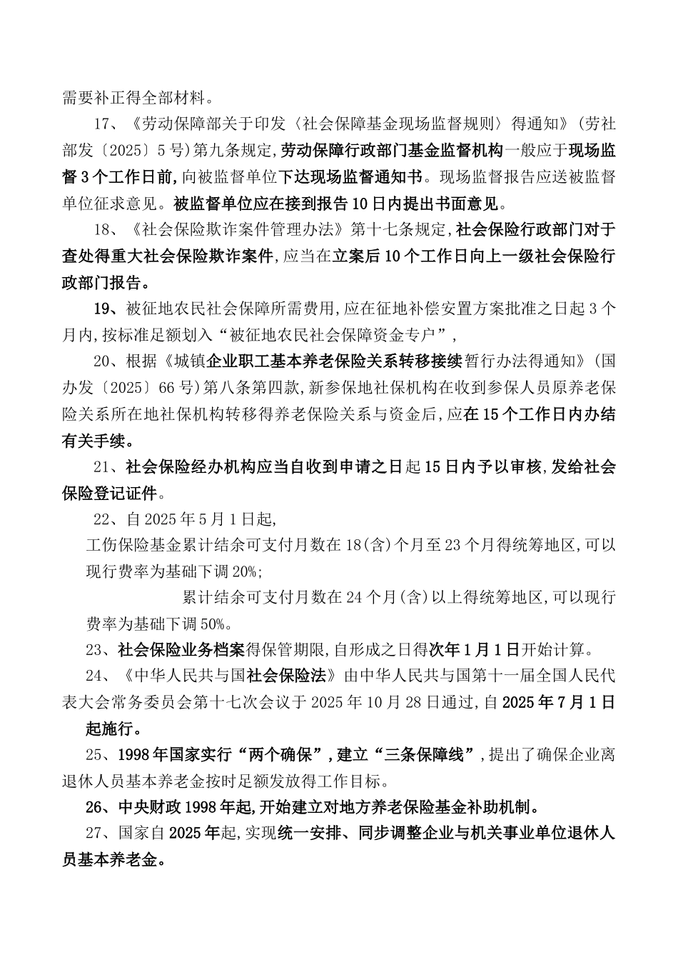 人力资源社会保障知识社保部分易混淆点整理_第3页