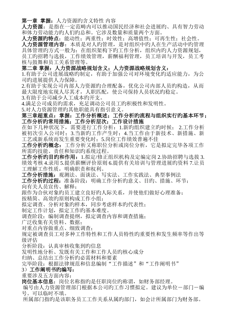 人力资源管理与开发-重点明细_第1页